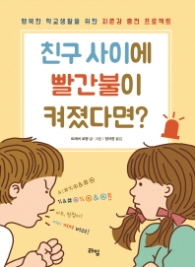 친구 사이에 빨간불이 켜졌다면 (라임주니어스쿨 3)